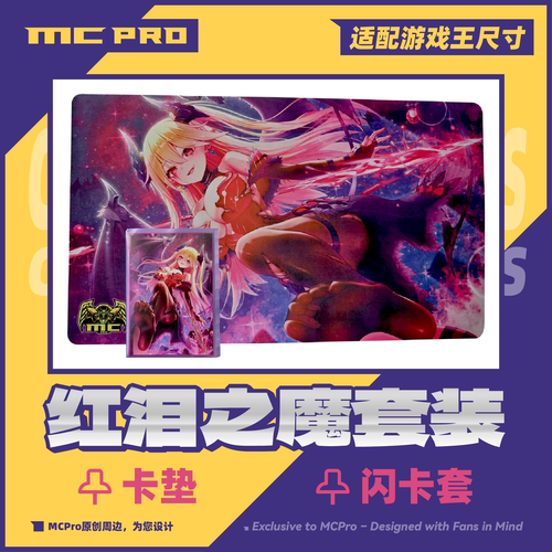 MCPro萌卡原创红泪之魔限量