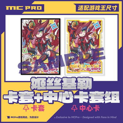 MCPro萌卡原创闪卡套+中心卡