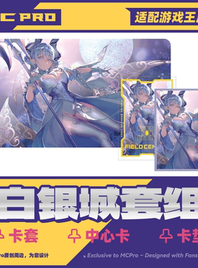 MCPro萌卡原创 白银之城的拉比林斯 限量闪卡套+中心卡+卡垫 预购