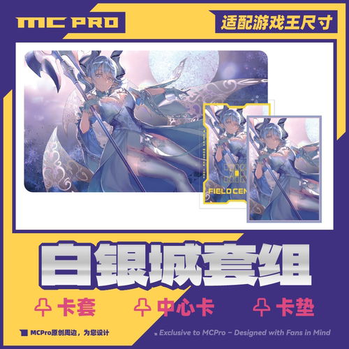 MC白银城限量闪卡套卡垫预购