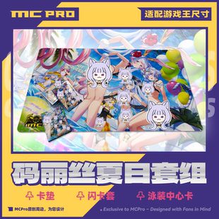MCPro萌卡原创 码丽丝夏日系列套组 卡垫 闪卡套 流沙中心卡 水着
