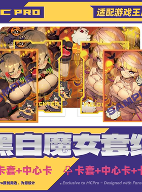 MCPro萌卡原创 Ro_G黑与白魔女 限量闪会展卡套+中心卡+卡垫 预购