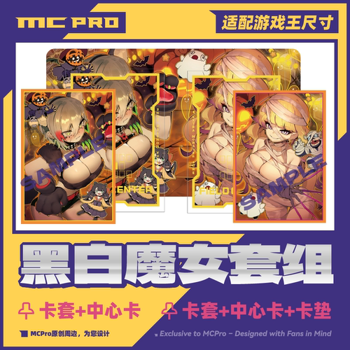 MCPro萌卡原创 Ro_G黑与白魔女 限量闪会展卡套+中心卡+卡垫 预购