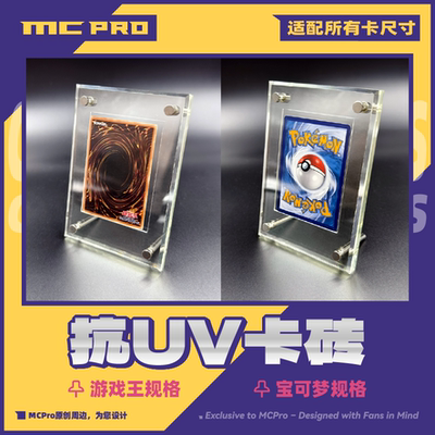 MCPro萌卡原创 抗UV卡砖 游戏王 宝可梦 万智牌 符文战场 WS 两用