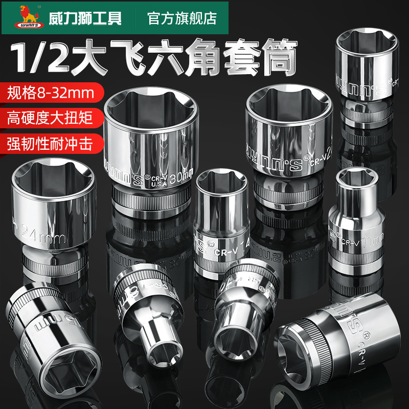 威力狮铬钒钢大飞套筒