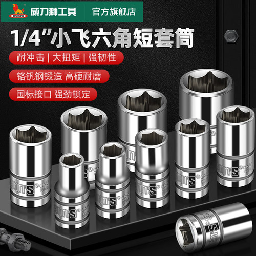 威力狮小飞六角套筒头子套装
