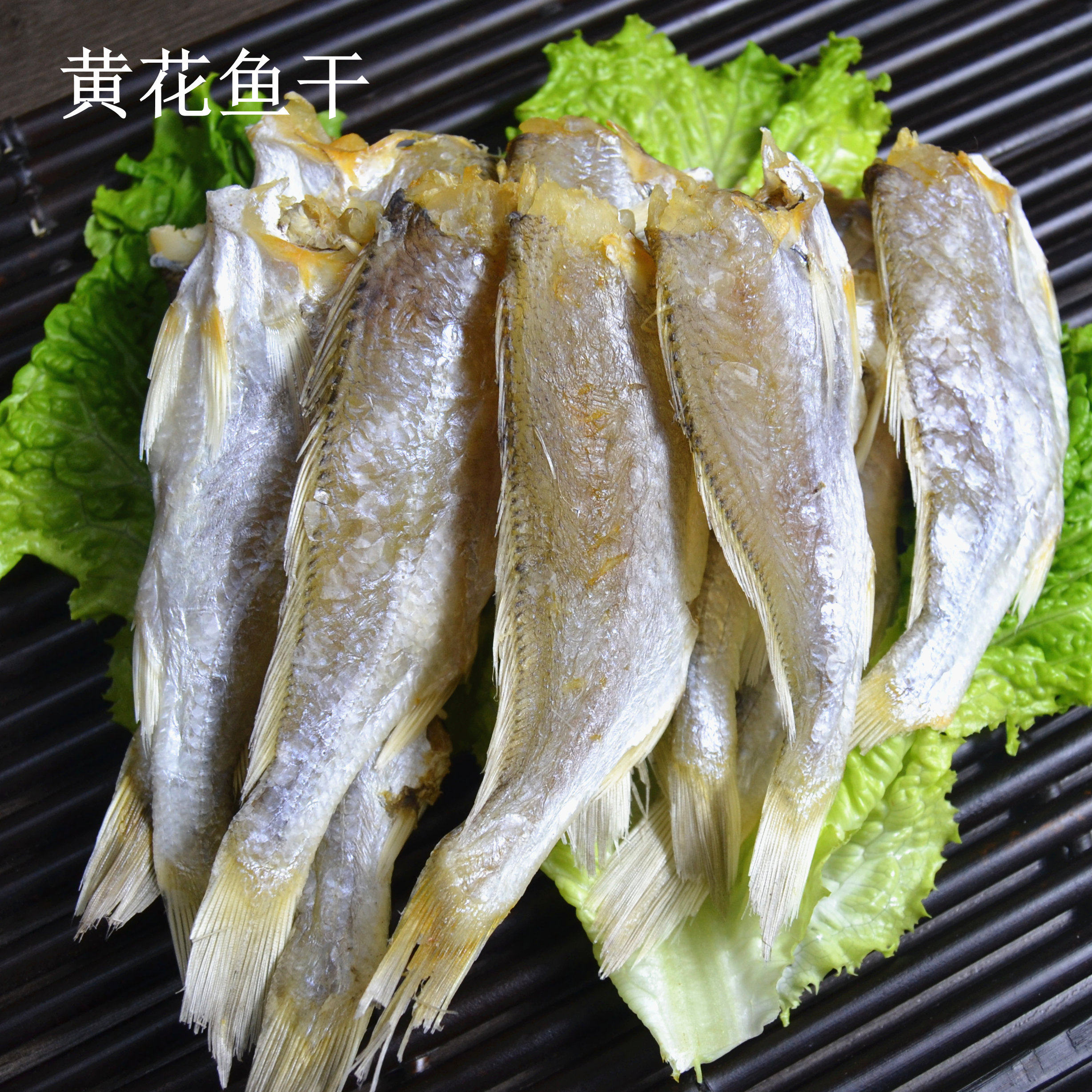 山东青岛特色淡晒生光鱼红娘鱼干黄花鱼干货下饭无头小咸鱼干海