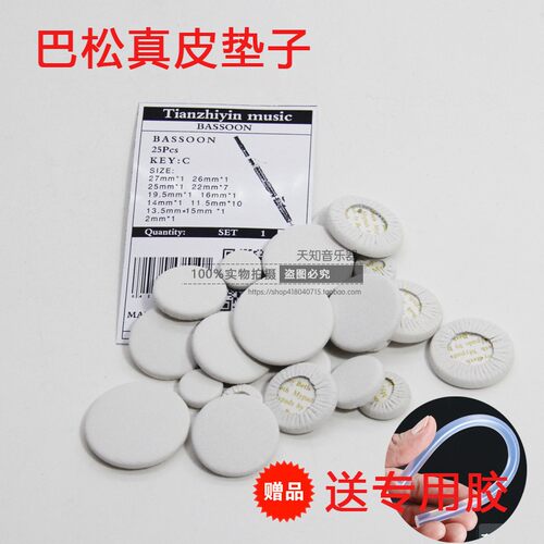乐器巴松垫子真皮垫子垫片皮垫巴松配件乐器配件配件大全