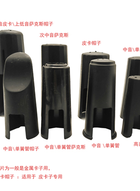 中音萨克斯皮卡帽单簧管各种帽子乐器配件专用黑色塑料帽