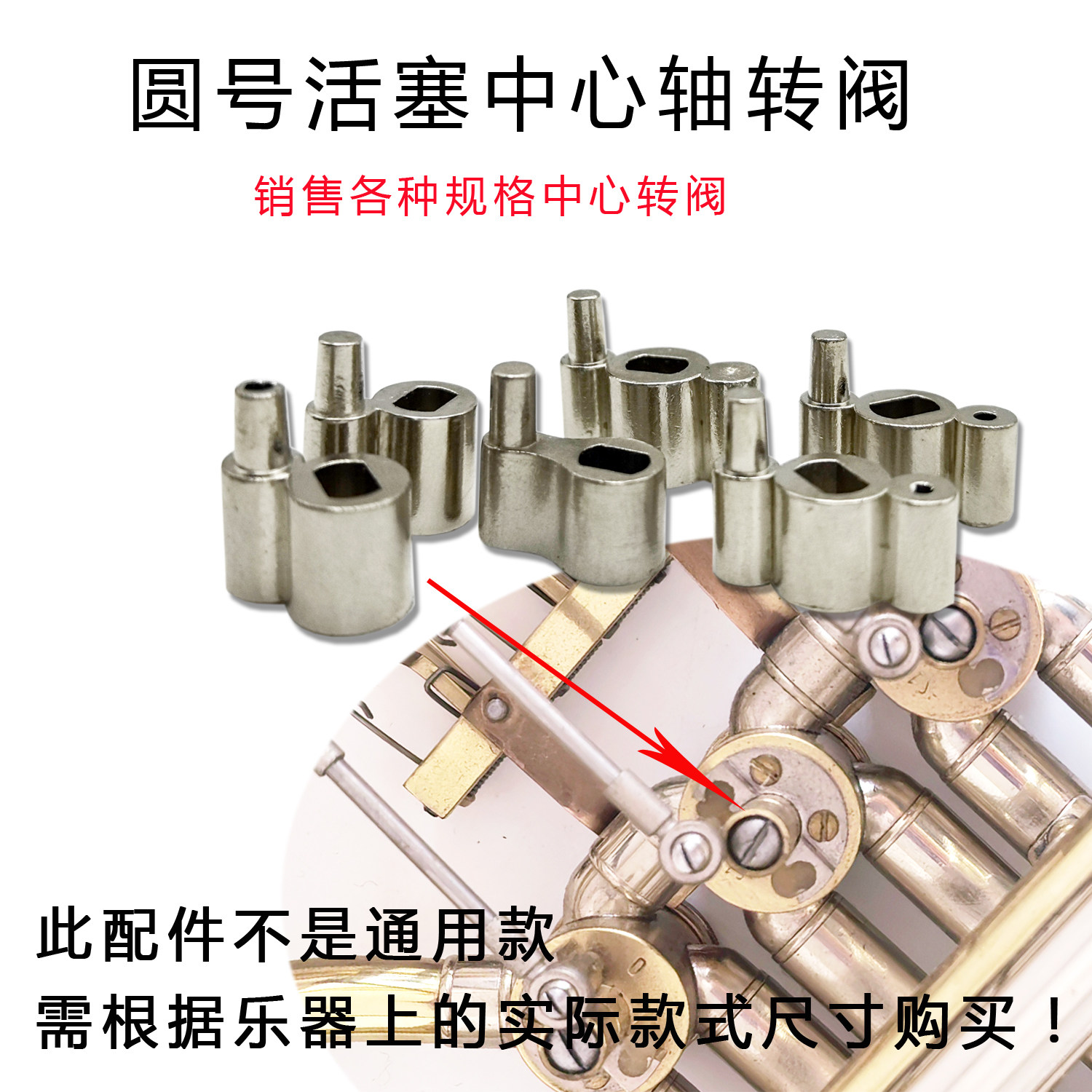 圆号乐器配件圆号活塞中心转阀左右转阀配件注意尺寸下单铜管乐器