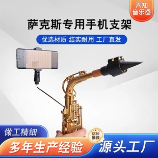萨克斯配件萨克斯手机支架中音次中音萨克斯手机支架谱架工具