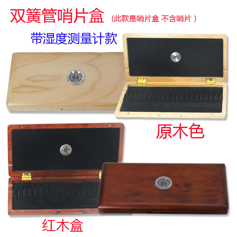 双簧管哨片盒 双簧管实木哨片盒带湿度测量计哨片盒