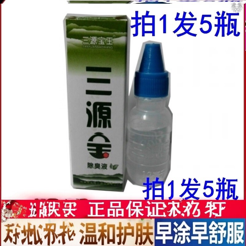 桂林厂直销正品三源宝王除臭液止汗露12ML汉狐臭5支包邮保密发货图片