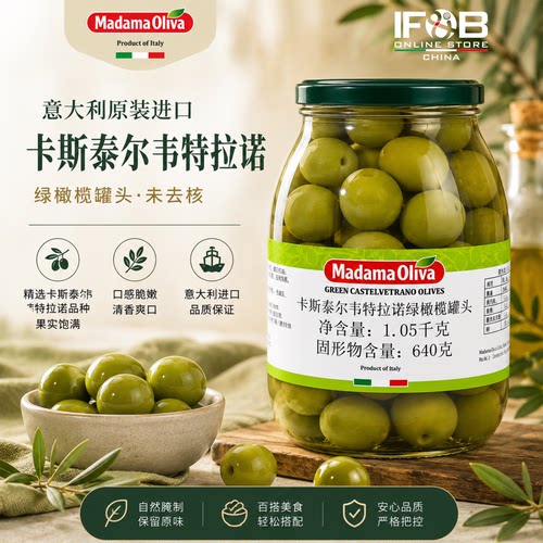 意大利卡斯泰尔韦特拉诺绿橄榄罐头 1.05kg Castelvetrano Olives