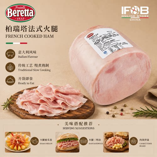 柏瑞塔法式火腿 2.8-3公斤 Beretta French Cooked Ham