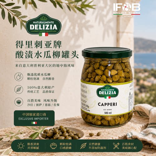 意大利得里刺亚牌刺山柑罐头 580毫升 Capers