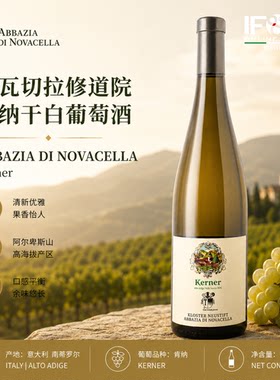 诺瓦切拉修道院肯纳干白葡萄酒 ABBAZIA DI NOVACELLA Kerner