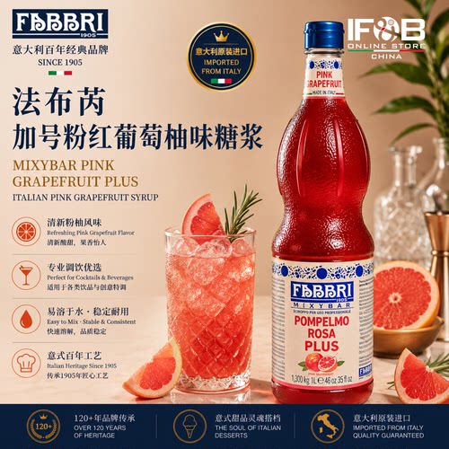 法布芮加号葡萄柚味糖浆1.3kg FabbriMixybarPinkGrapefruit Plus