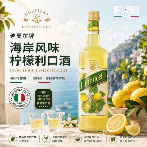迪莫尔牌海岸风味柠檬利口酒700毫升 Limoncello Costiera 25%