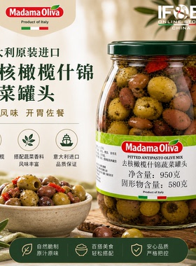 意大利去核橄榄什锦蔬菜罐头 950克 Pitted Mix Olives In Brine