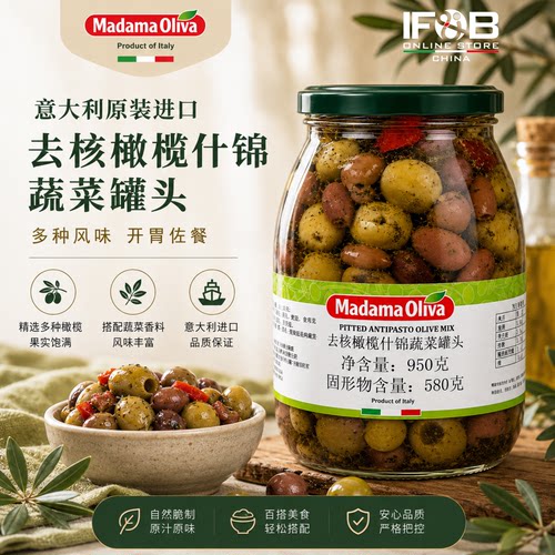 意大利去核橄榄什锦蔬菜罐头 950克 Pitted Mix Olives In Brine