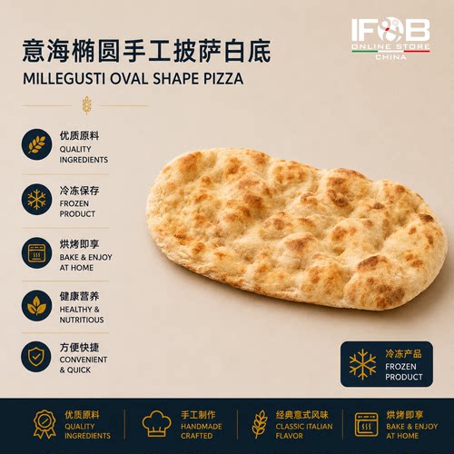 意海椭圆手工披萨白底 Oval Shaped Pizza Base