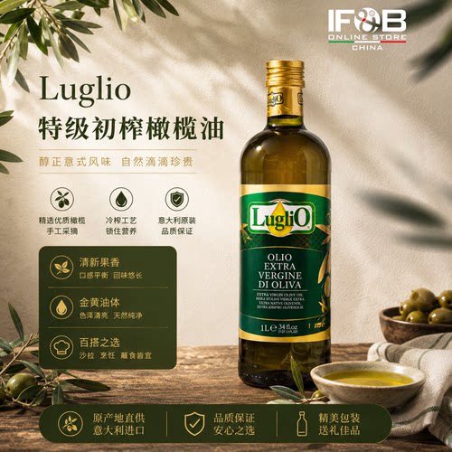 意大利Luglio特级初榨橄榄油  1升 Extra Virgin Olive Oil