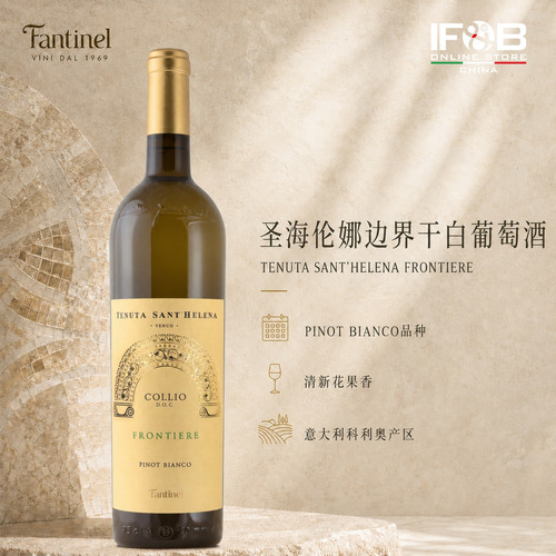 圣海伦娜边界干白葡萄酒2017 Tenuta Sant’Helena Frontiere