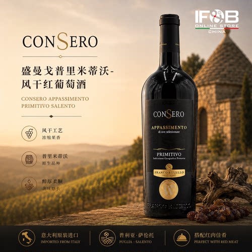 盛曼戈普里米蒂沃风干红葡萄酒 CONSERO APPASSIMENTO PRIMITIVO