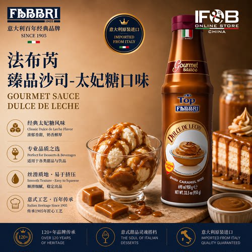 法布芮臻品沙司太妃糖味950g FabbriGourmetSauce Dulce de Leche