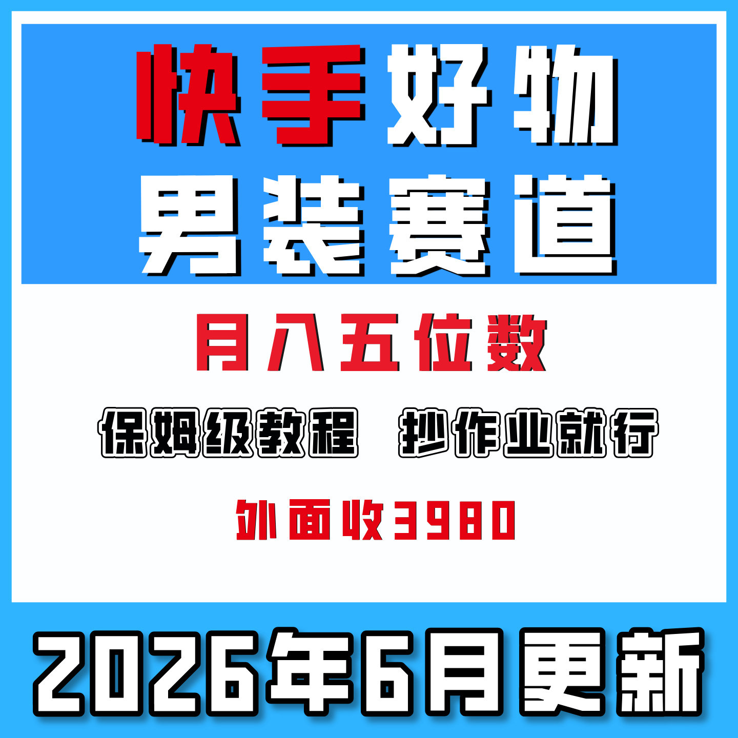 快手好物男装赛道新玩法,可复制,0经验快手好物带货网络创业