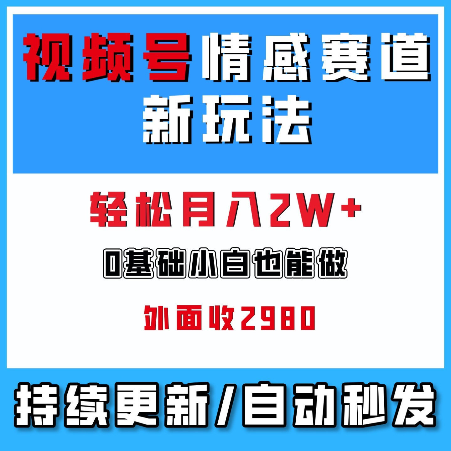 视频号情感赛道新玩法，超高互动，平台收益美滋滋，网络副业