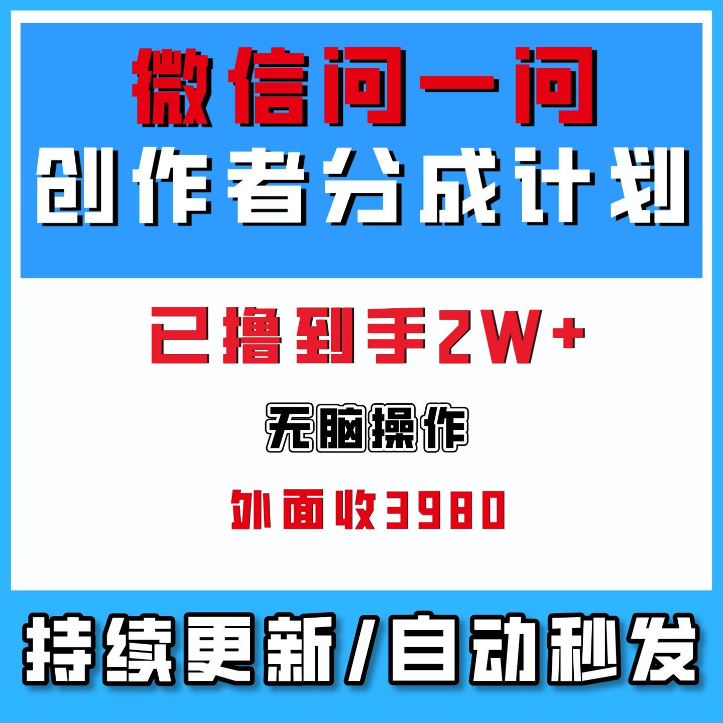 WX问一问创作者分成计划快速开通网络在家搬砖副业创业项目2026