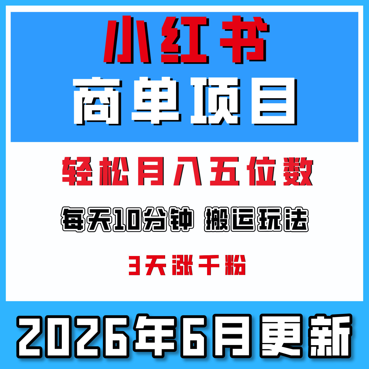 小红书商单，纯靠搬运，一单几百块轻松月入五位数，手机赚钱副业