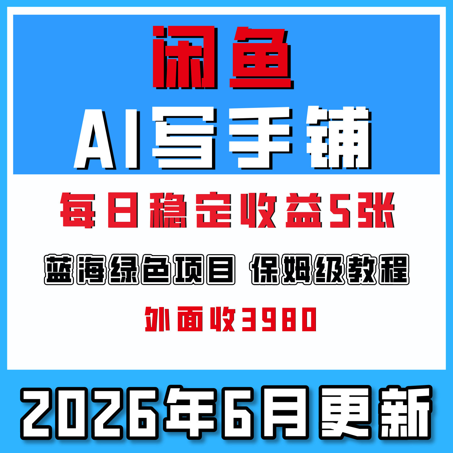 闲鱼AI写手铺,蓝海绿色项目,一单5张,网络副业创业2026年