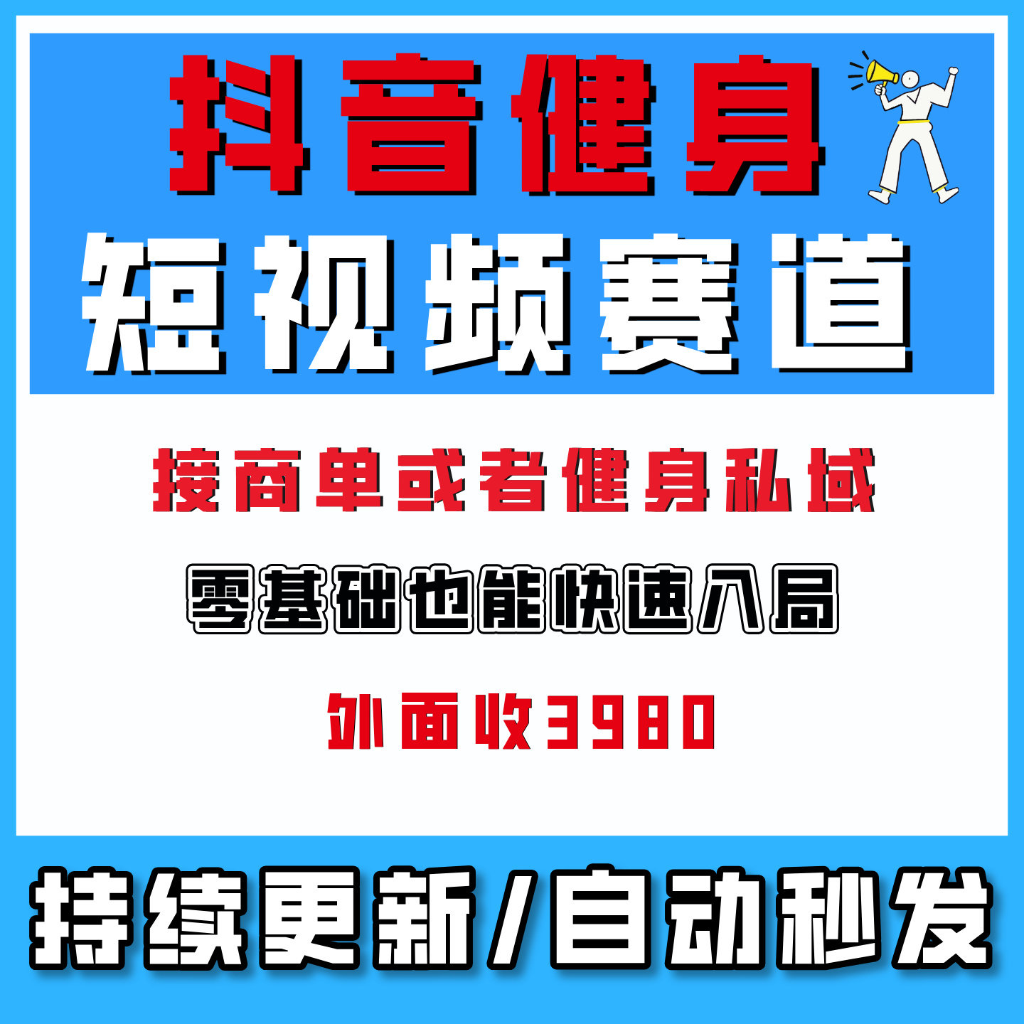 抖音健身热门短视频赛道,接商单或健身私域,零基础也能快速入局