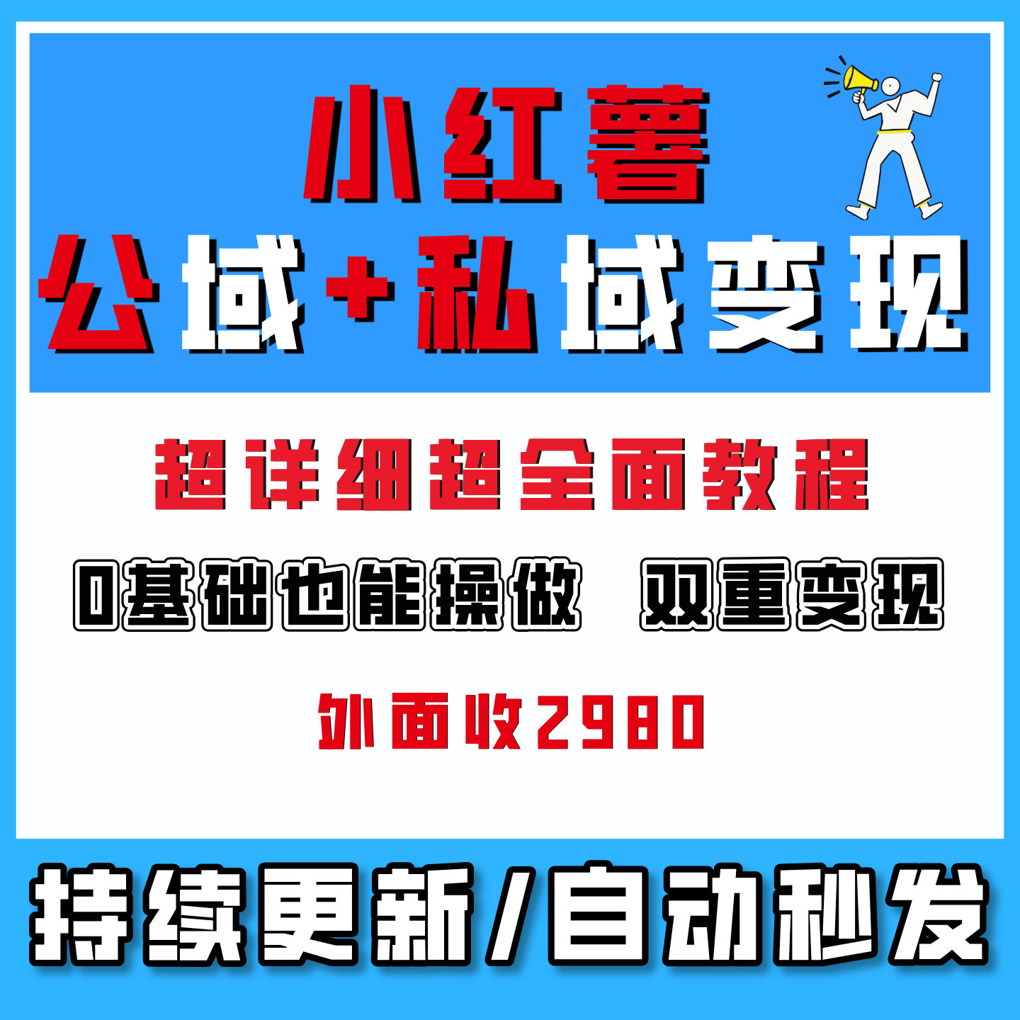 小红书公域+私域双重变现网络创业副业0基础也能操做简单上手