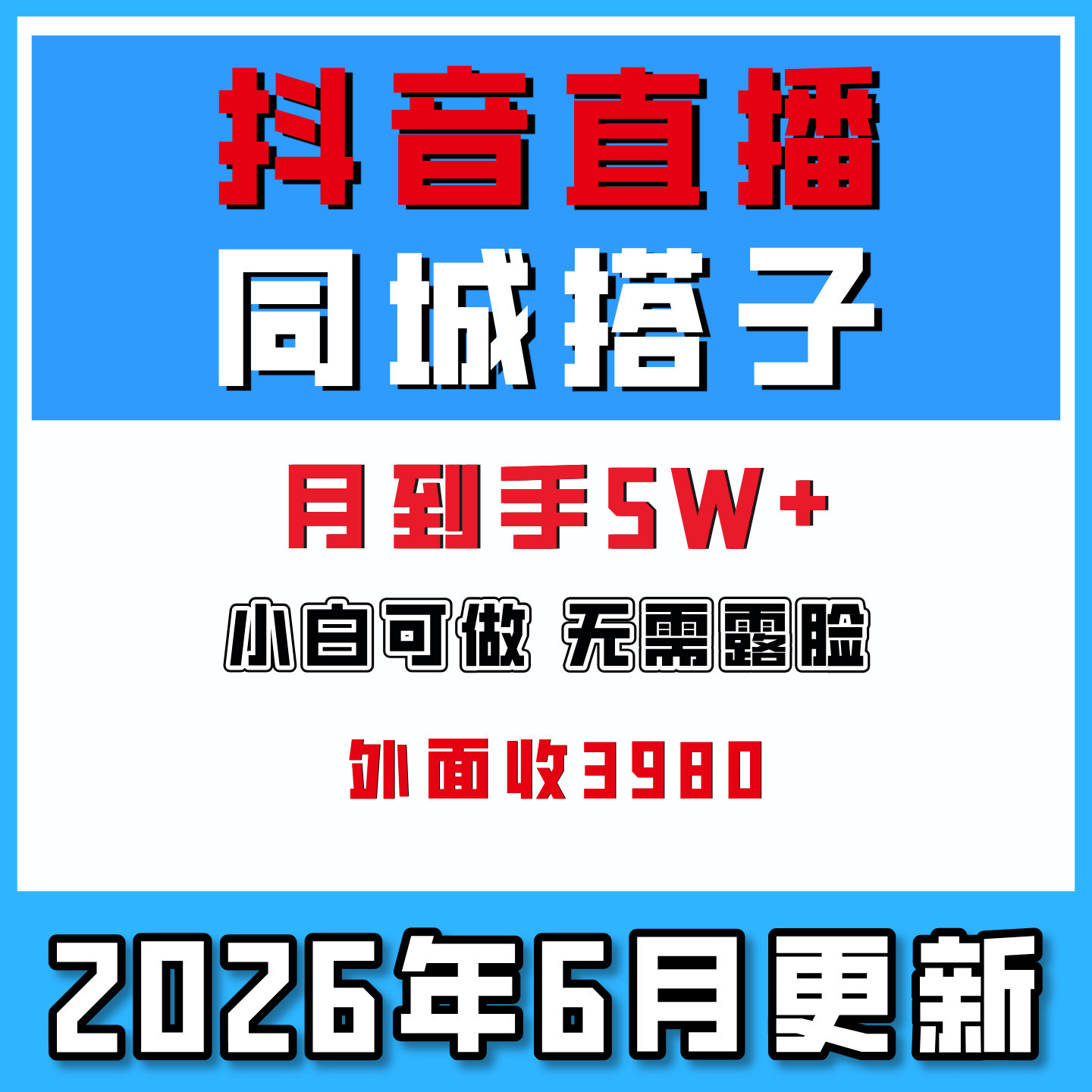 抖音直播同城搭子群小白可做无需露脸月到手5W+网络副业0门槛