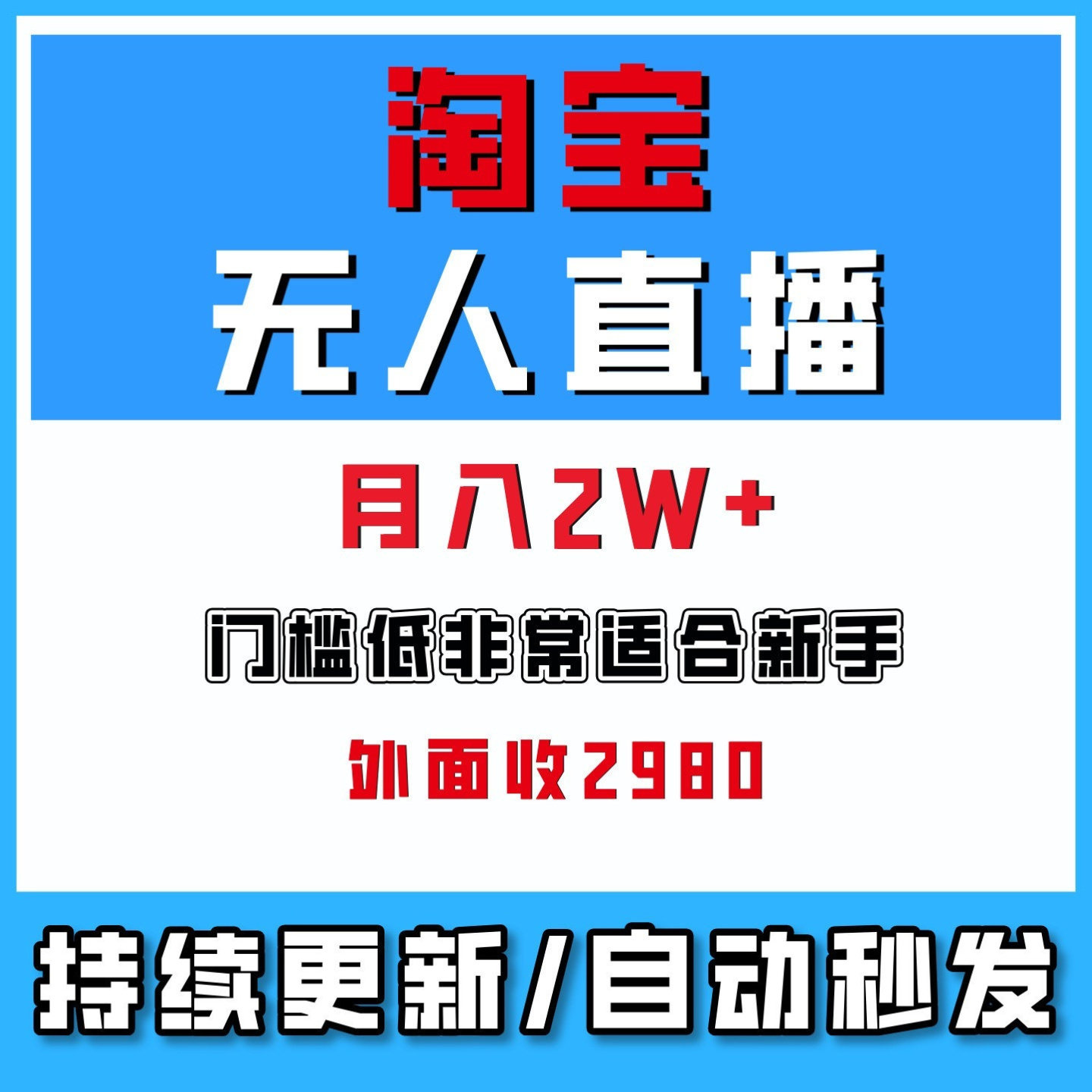 淘宝直播视频教学无人直播带货教学被动收入普通人也轻松月入2W+