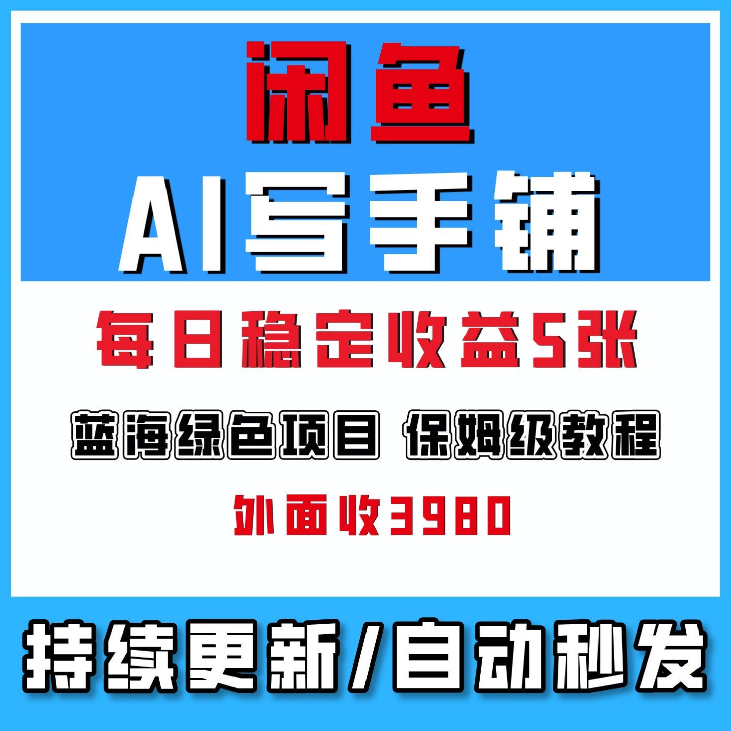 闲鱼AI写手铺，蓝海绿色项目，一单5张，网络副业创业2026年