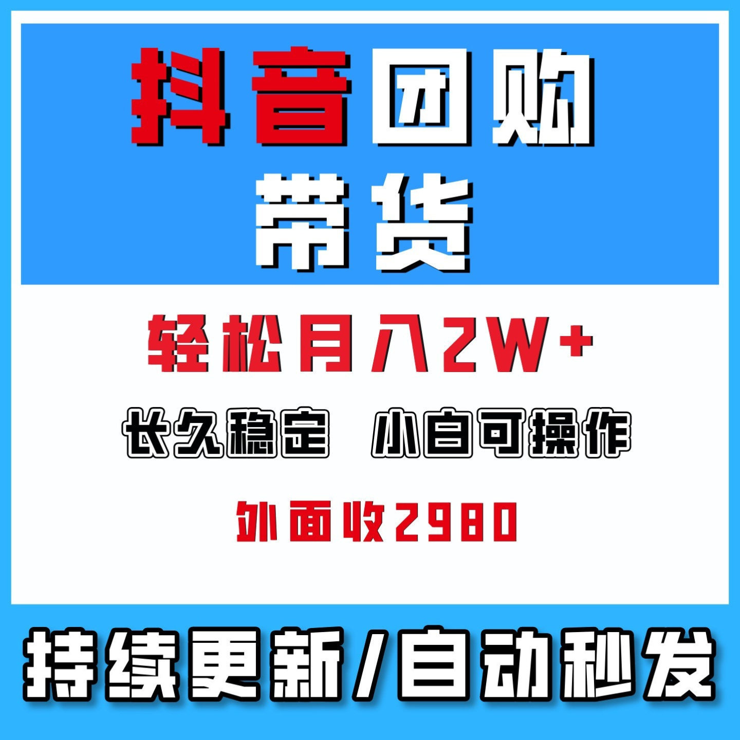 抖音团购带H，0门槛懒人带货最新玩法，长久稳定！小白轻松上手