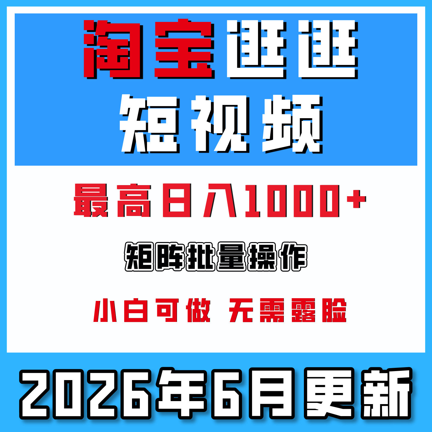 淘宝逛逛短视频无脑暴力搬运玩法可批量操作日入1000+赚零花钱