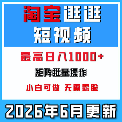 淘宝逛逛短视频无脑暴力搬运玩法可批量操作日入1000+赚零花钱