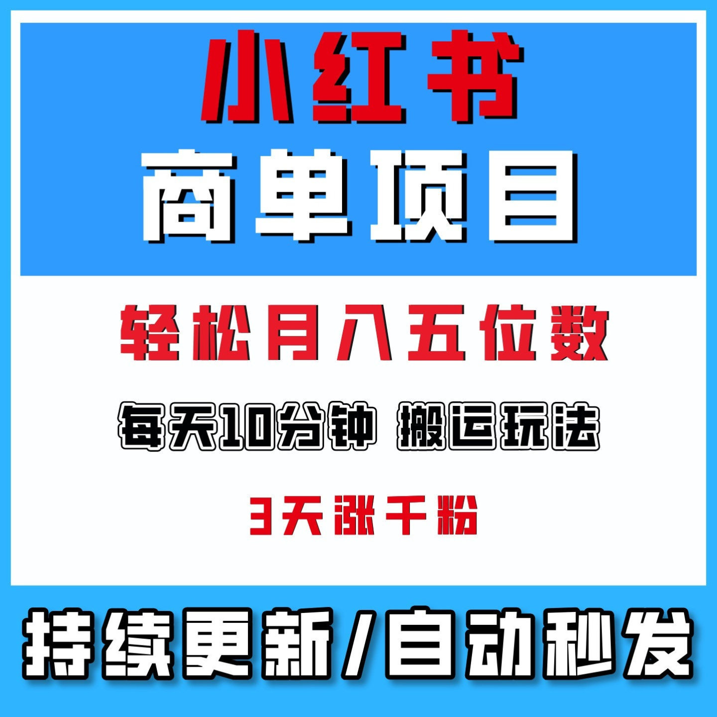 小红书商单,纯靠搬运,一单几百块轻松月入五位数,手机赚钱副业