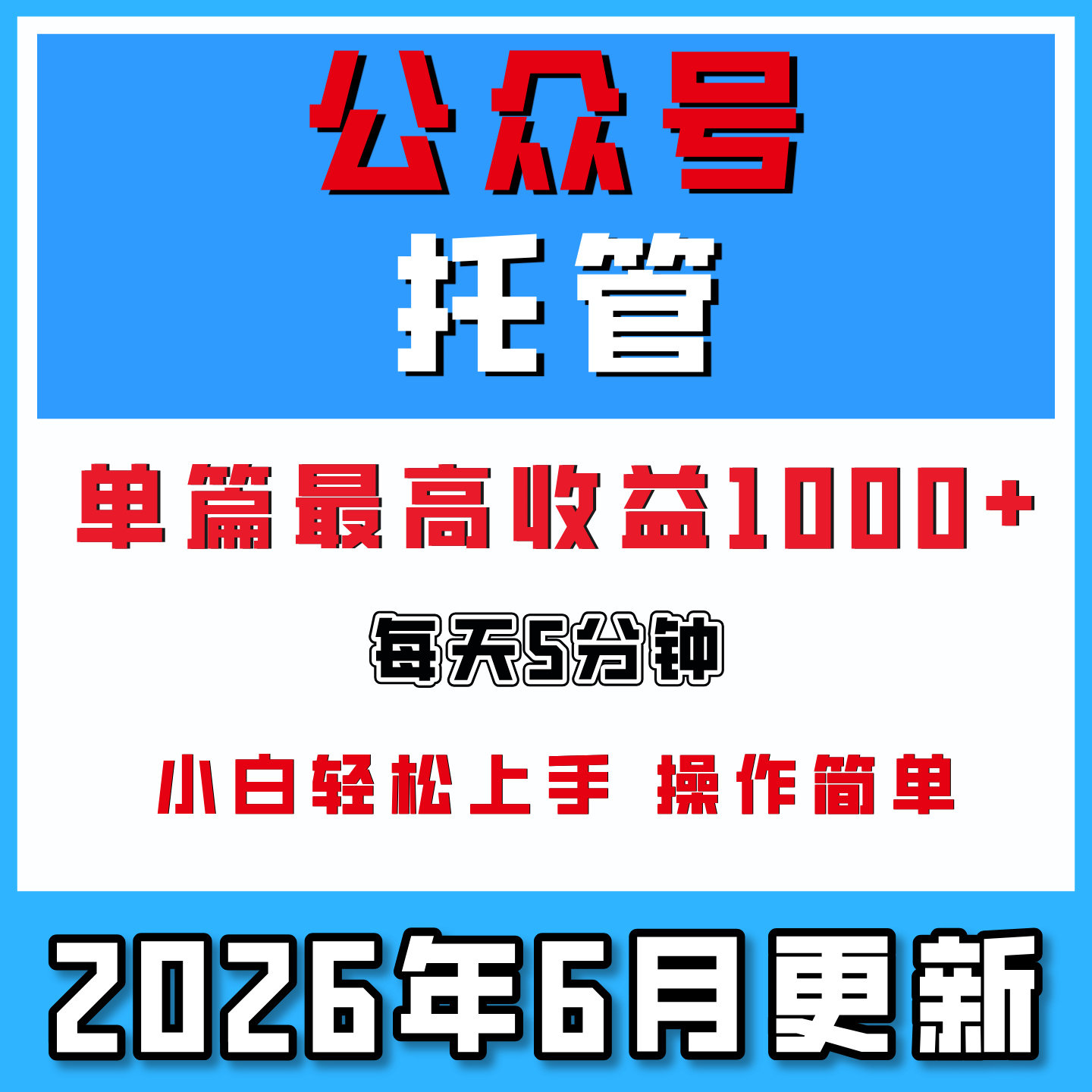公众号托管分成计划,每天5分钟,靠流量主分成,单篇收益1000+