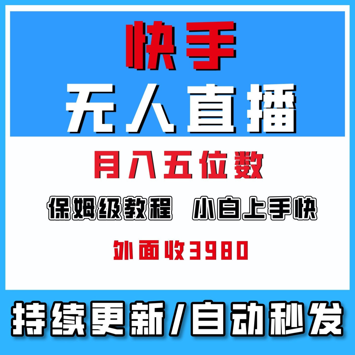 快手无人直播0-1实操流程,保姆级教程网络副业创业月入五位数