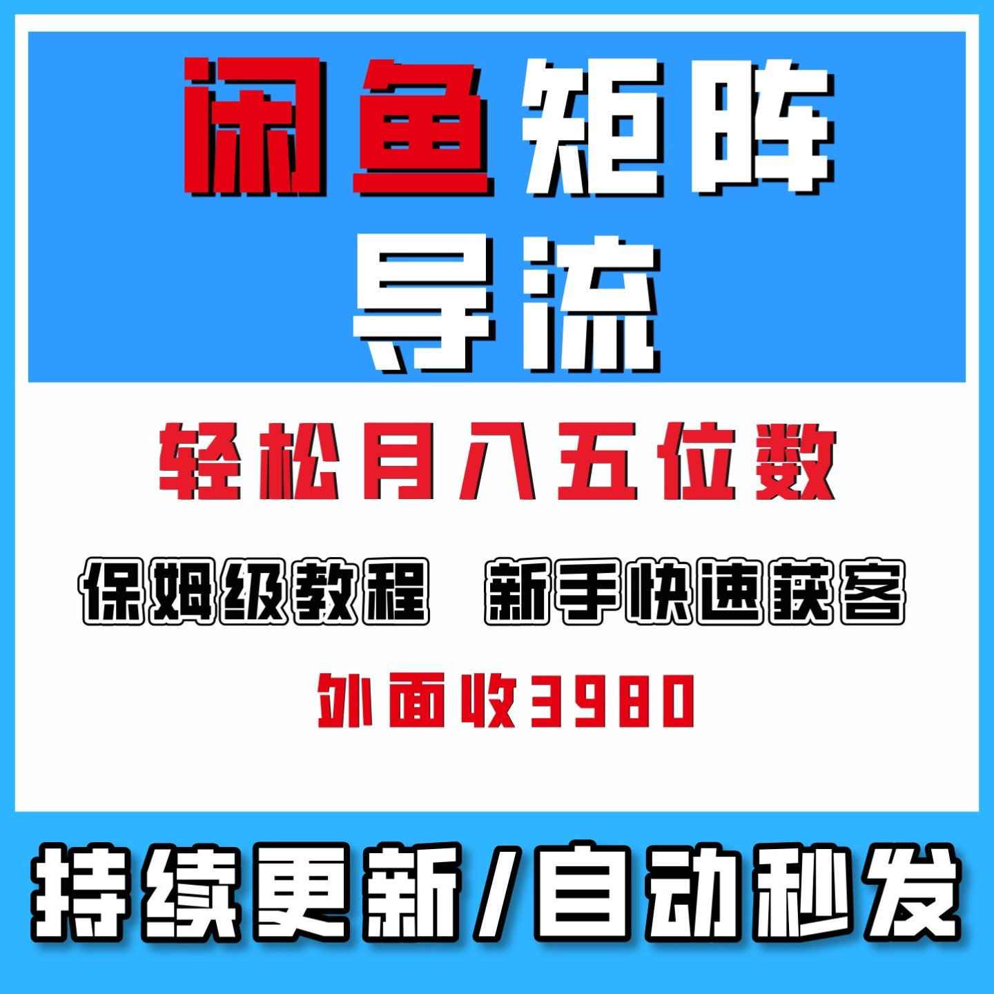 闲鱼矩阵引L实战新手快速获客网络创业副业月入五位数