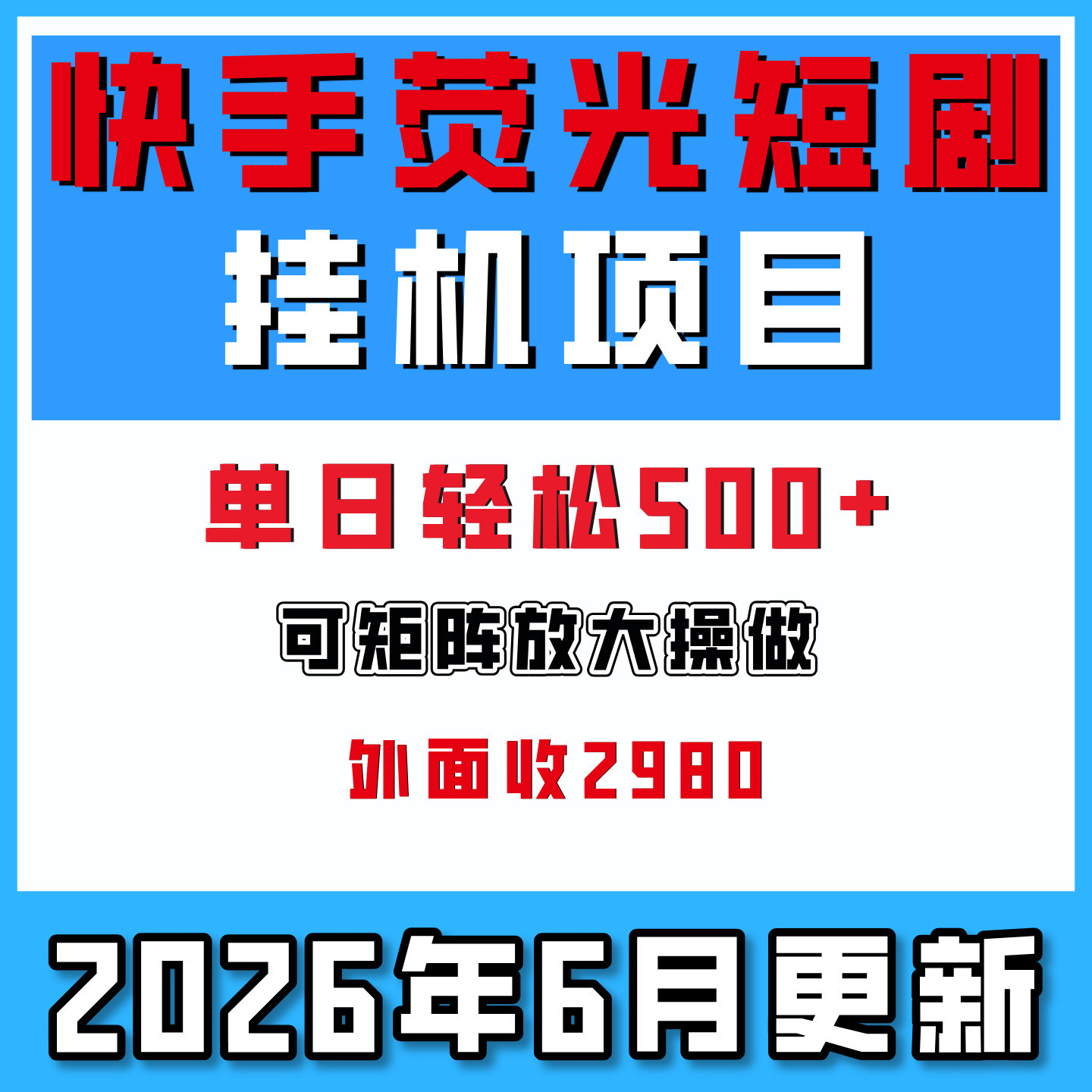 快手短剧挂机项目实操教程矩阵放大可落地自动化运营搬砖网络副业