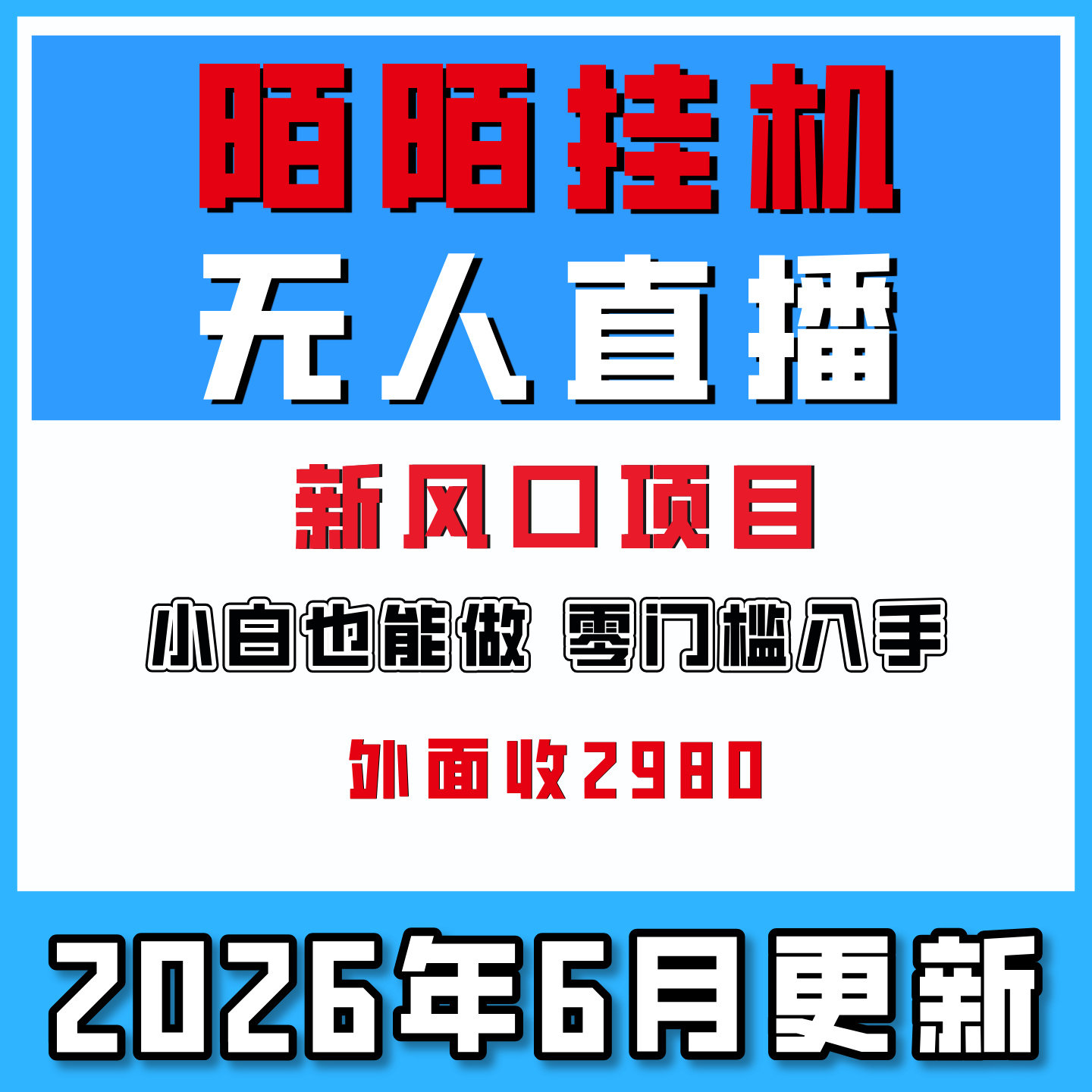 陌陌小游戏无人直播挂机风口项目一天入了2000+网络副业搬砖