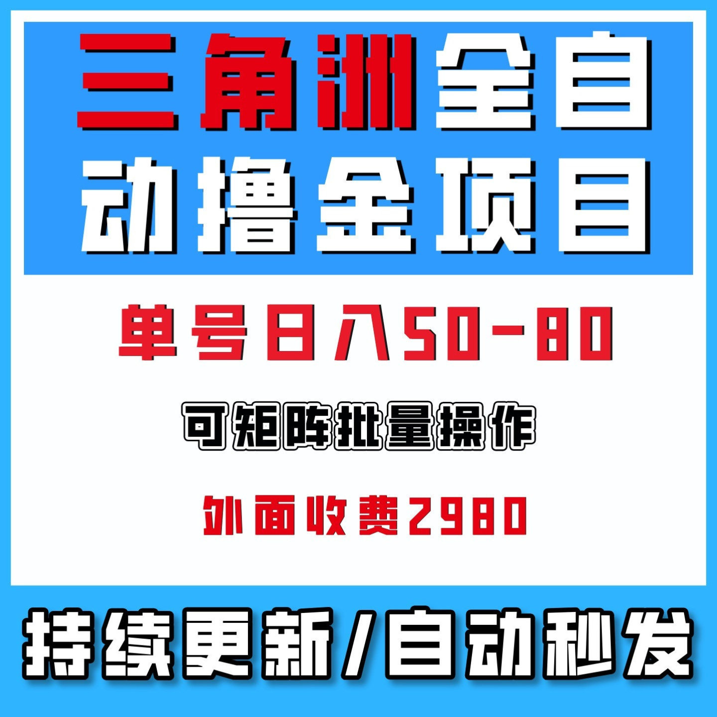 三角洲游戏全自动挂机撸收益可批量放大副业赚钱项目网络搬砖